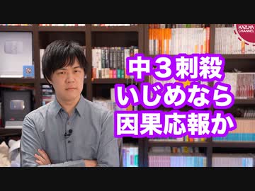 弥富市の中３刺殺事件、いじめなら「因果応報」か？