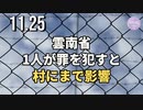 中国雲南省、1人が罪を犯すと村にまで影響＝連座制