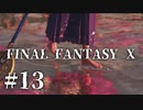 【実況】20年越しに結末を見届けるRPG | FINAL FANTASY Ⅹ | #13