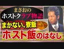 【ホスト】売れないホストが食べている｢ホスト飯(まかない料理､寮飯､同伴飯､差し入れ､奢り)｣について【まさおのホストクラブ物語 #22】