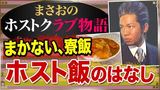 【ホスト】売れないホストが食べている｢ホスト飯(まかない料理､寮飯､同伴飯､差し入れ､奢り)｣について【まさおのホストクラブ物語 #22】