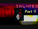 【まめしゃけ実況】ビビらずに犬鳴村～残響～実況プレイpart9