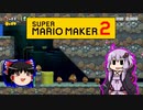 【ゆっくり＆ゆかり】マリオメーカー 2 part15-3