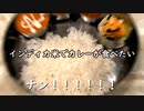 インディカ米でカレーが食べたい / 歌愛ユキ