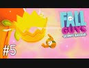 【ゆっくり実況】いまさら始める醜いあそび その5【Fall Guys】