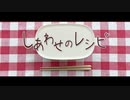 「しあわせのレシピ」を歌ってみた　りらかver.