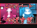 【実況】変わり者しかいないアパートの管理人の仕事は大変すぎる　変人さん #1