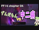【FF14】ずんだもん冒険者になる＃０4【VOICEROID】
