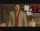 【実況】神室博打録 カズマ【龍が如く極#31】