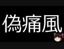 【ゆっくり朗読】ゆっくりさんと不思議な病気 その449