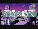【歌ってみた】不埒な喝采【七瀬そら × 八蜘蛛あす】
