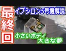 【ゆっくり解説】　ボディは小さく夢が大きく！　イプシロンロケット5号機解説　最終回