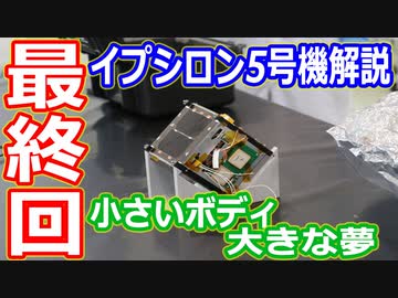【ゆっくり解説】　ボディは小さく夢が大きく！　イプシロンロケット5号機解説　最終回