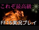 【FF15】変態の暴走は止まらない【part16】