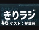 【ボイロラジオ投稿祭】きりラジ #6（ゲスト：琴葉茜）