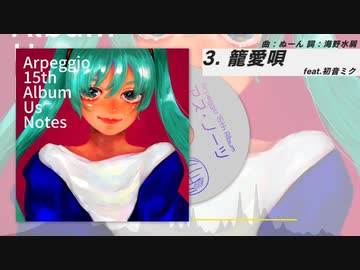 【AlbumXFD】Arpeggio15thalbum「アス・ノーツ」【第146回同志社EVE】【同志社ボカロ研】
