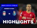 【リヴァプール vs ポルト】UCL 21/22 Matchday5 ハイライト。