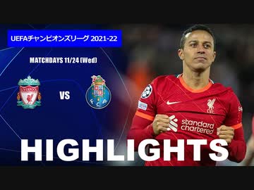 【リヴァプール vs ポルト】UCL 21/22 Matchday5 ハイライト。