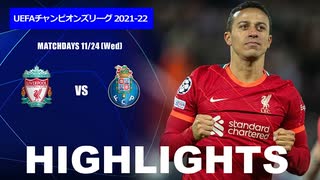 【リヴァプール vs ポルト】UCL 21/22 Matchday5 ハイライト。