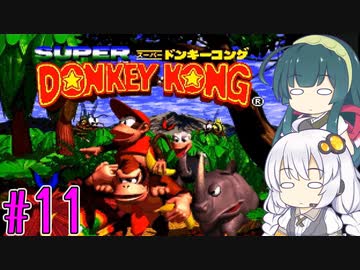 【VOICEROID実況】ずんきずがスーパードンキーコングをプレイします #11【スーパードンキーコング】