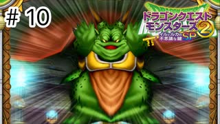【ゆっくり実況】魔王と魔王【イルルカSP】#10