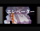 エレベーター【VOICEROID劇場】