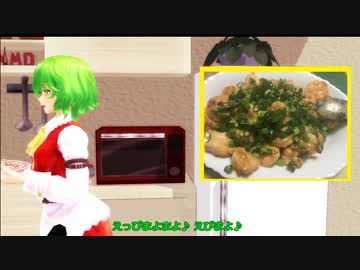 【東方MMD】みんなのおうちごはん～幽香のえびまよ