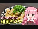 【鶏むねときのこの和風パスタ】飯作って食べるで #1【VOICEROIDキッチン】