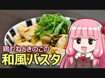 【鶏むねときのこの和風パスタ】飯作って食べるで #1【VOICEROIDキッチン】