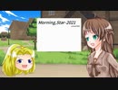 【ゆっくり紹介】『Morning,Star-2021』公開しました【オリジナルRPG】
