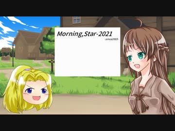 【ゆっくり紹介】『Morning,Star-2021』公開しました【オリジナルRPG】