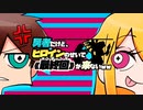 勇者だけど、ヒロインのせいで《最終回》が来ないww / 結月ゆかり VS 結月ゆかり