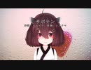 【AIきりたんカバー】サボテン/ポルノグラフィティ【NEUTRINO】
