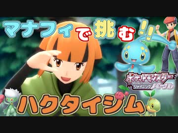 ポケモン ダイパリメイク マナフィだけでチャンピオン目指す しばりプレイ 初見プレイ ポケモンbdsp 全32件 オスウマンさんのシリーズ ニコニコ動画