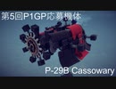 【Besiege】第5回P1GP応募機体「P-29B Cassowary」【VOICEROID実況】