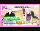 【アイナナ】３周年を祝う初見実況プレイ Part2【３周年記念ストーリー】