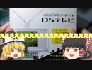３dsでテレビを見れるDSテレビ