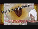 【elona】ティリスの食卓から～アピの実ゼリー～【作ってみた】