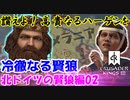 【CK3】讃えよ！高貴なるハーゲンを！（北ドイツの賢狼編02）冷徹なる賢狼
