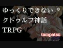残機1 ゆっくりできないクトゥルフ神話TRPG【ごりらぎ駅】