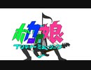 Catheirne - ボカロP娘 プリティーミュージック 〜ヘヴィメタル編〜 feat.初音ミク