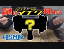 【ASMR】誰も見たことがない謎のバイノーラルマイク耳かき Fake Ear Cleaning Sound