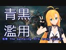 【MTGA スタン】青黒濫用  弦巻 The Gathering part27