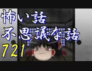 【ゆっくり】怖い話＆不思議な話を読んでみる721