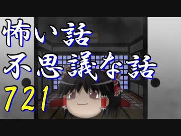 【ゆっくり】怖い話＆不思議な話を読んでみる721