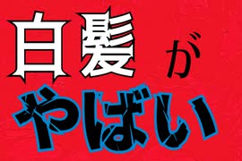 白髪が多すぎる件(14才中2)