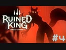 【RUINED KING】ビルジウォーターから始まる物語【実況プレイ】#4
