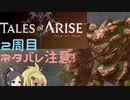 【2周目ネタバレ注意】まったりテイルズオブアライズ その5【ゆっくり実況】
