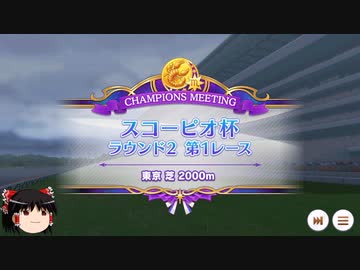 【ウマ娘】スコーピオ杯Bグループラウンド２