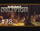 実況 ◇ The Elder Scrolls IV: オブリビオン ◇ 第28幕